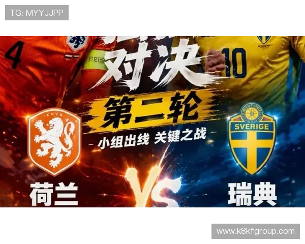 2026年世界杯荷兰对阵瑞典比赛核心球员详细分析与战术亮点解读